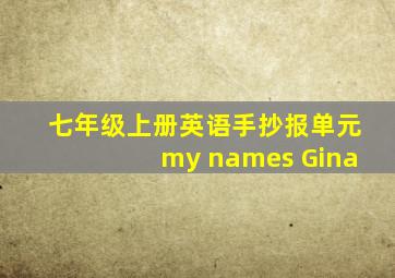 七年级上册英语手抄报单元my names Gina